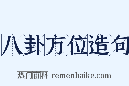 八卦方位造句是什么意思的图片